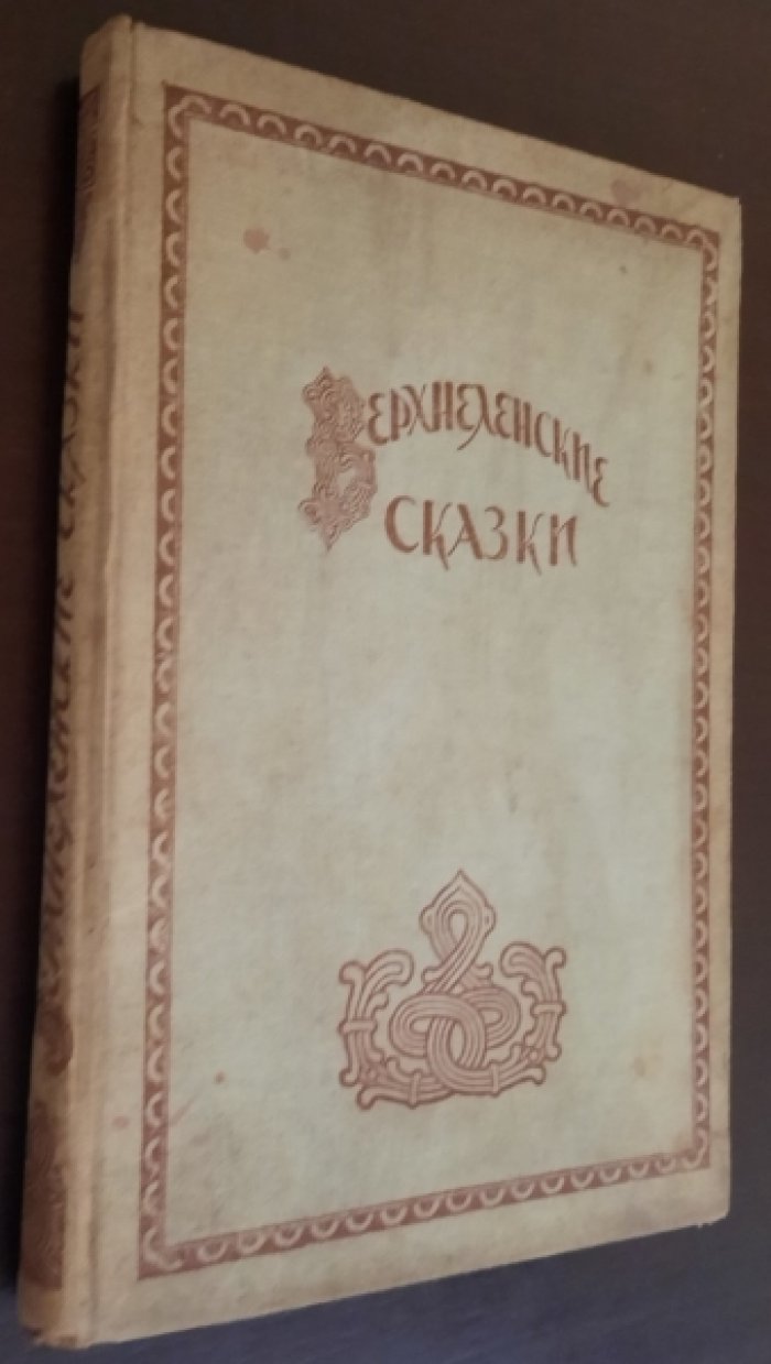 Верхнеленские сказки.