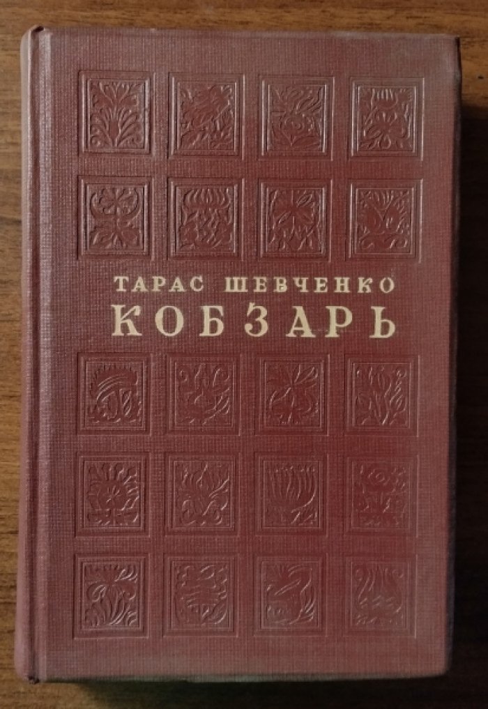 Шевченко Тарас. Кобзарь.