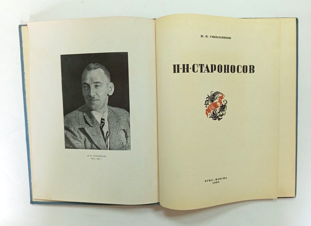 Сокольников, М.П. П.Н. Староносов