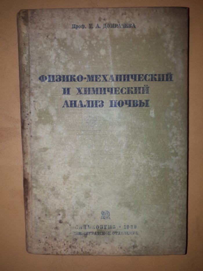 Домрачева Е. А. Физико-механический и химический анализ почвы.
