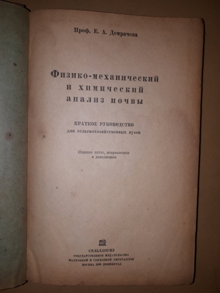 Домрачева Е. А. Физико-механический и химический анализ почвы.