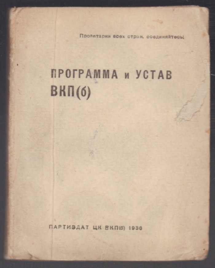 Программа и устав ВКП(б).