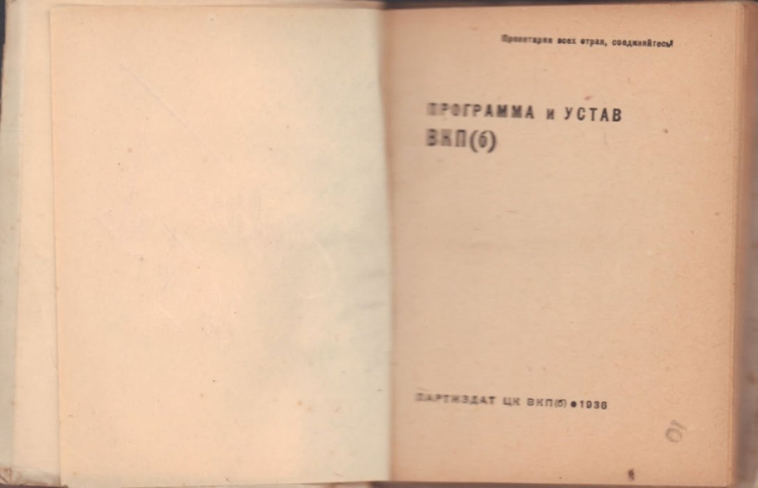 Программа и устав ВКП(б).
