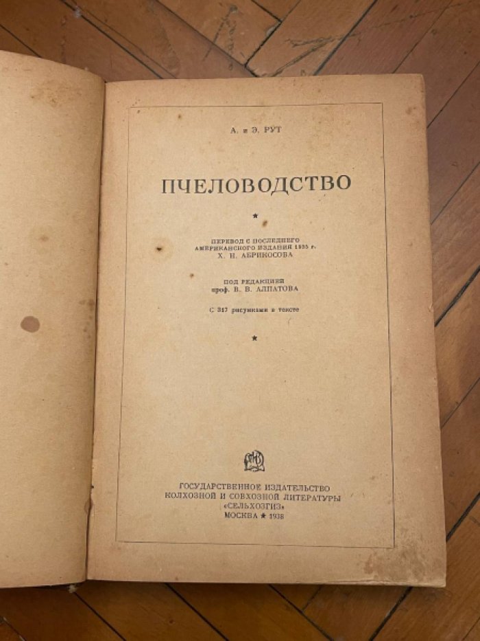 Рут А.И., Рут Э.Р. Пчеловодство.