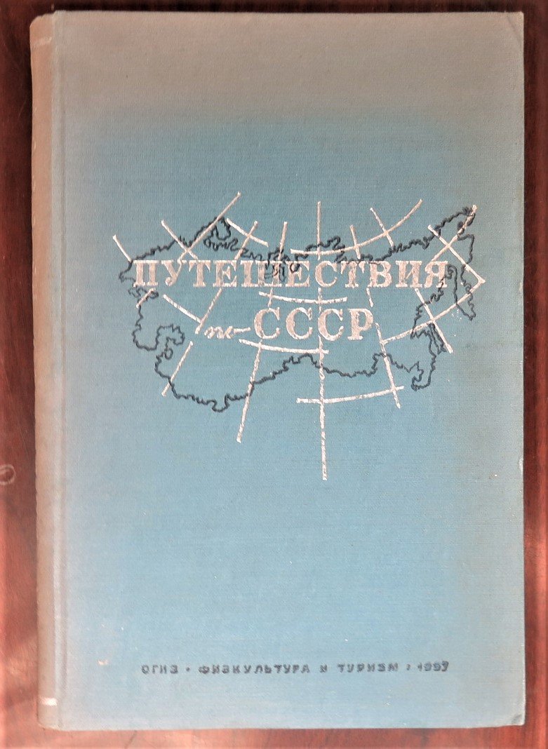 Архангельская О., Тирютина Н. Путешествия по СССР. Туристские маршруты.