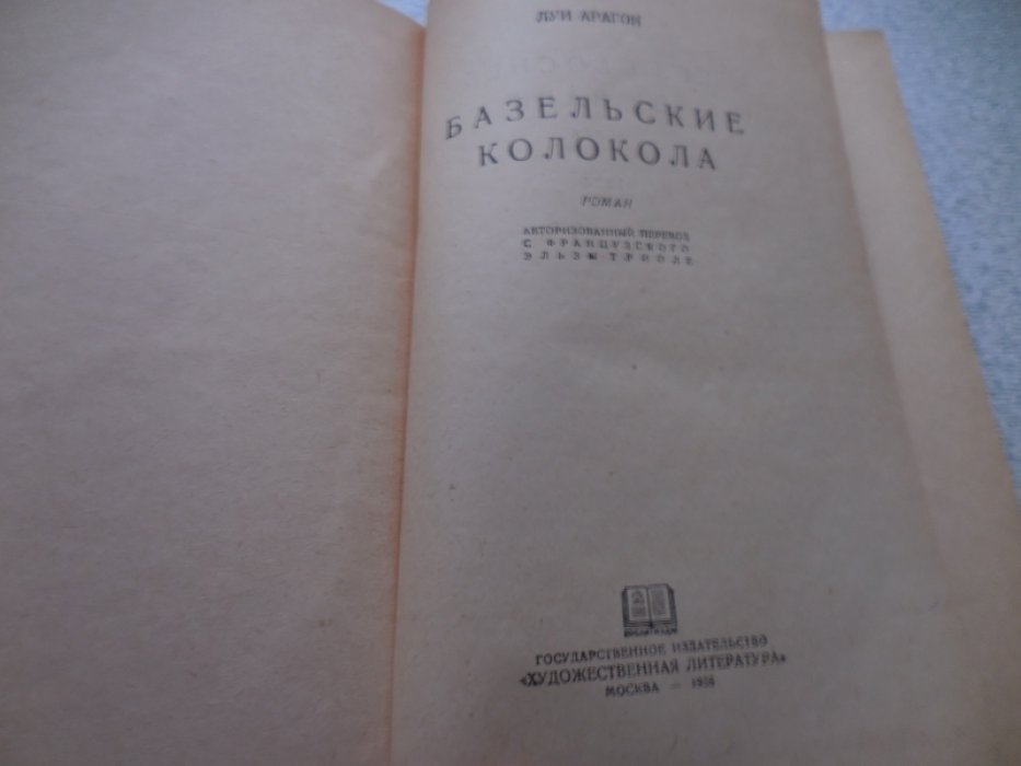 Арагон Луи. Базельские колокола.