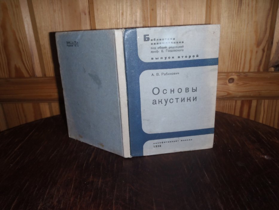 Рабинович А.В. Основы акустики.