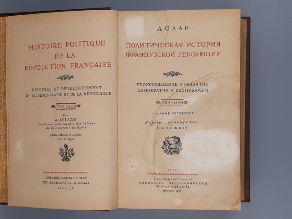 Олар А. Политическая история французской революции.