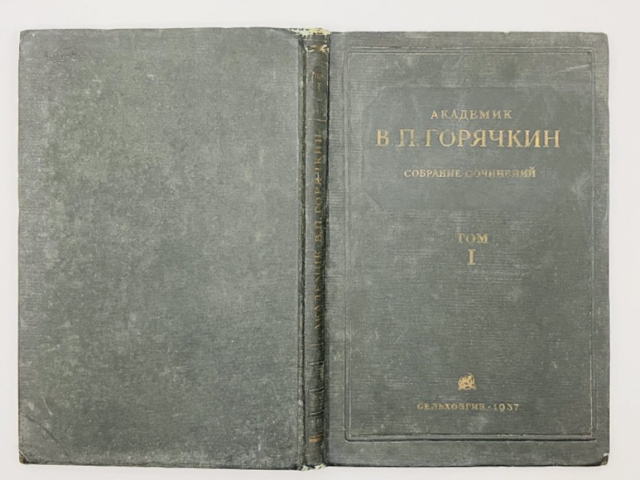 Горячкин В.П. (Академик) Собрание сочинений в семи томах. Том I