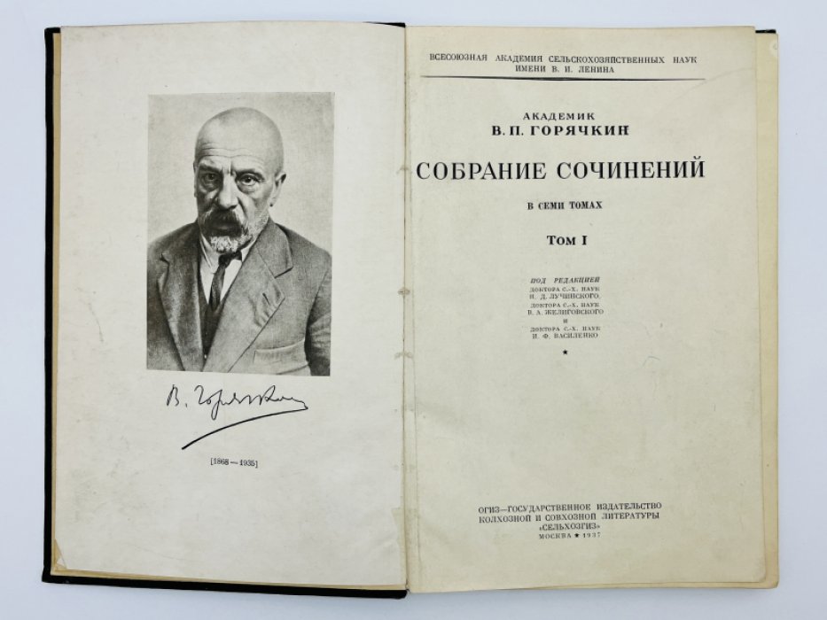 Горячкин В.П. (Академик) Собрание сочинений в семи томах. Том I