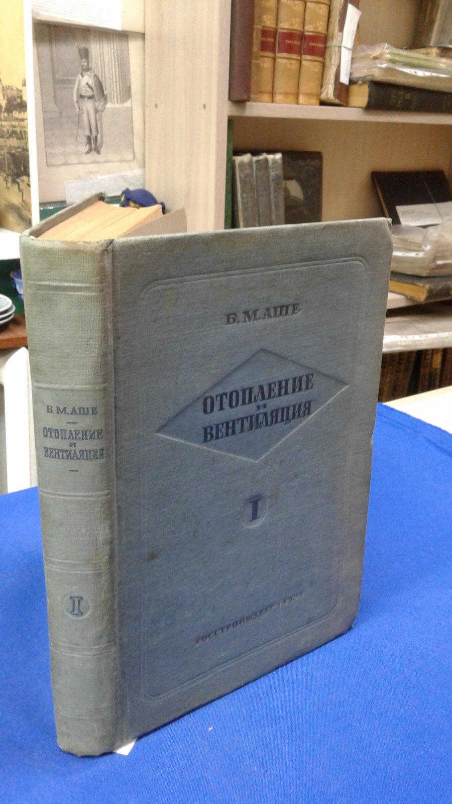 Аше Б. Отопление и вентиляция. Том 1. Общие сведения. Системы отопления.