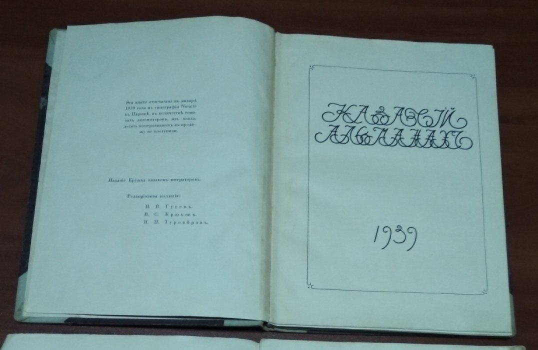 Казачий Альманах.
