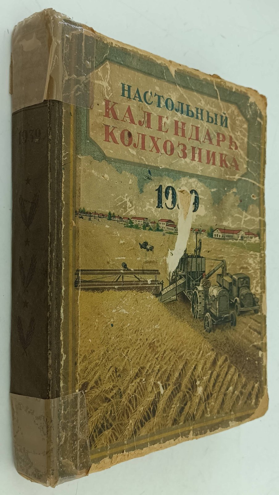 Настольный календарь колхозника. 1939 год.