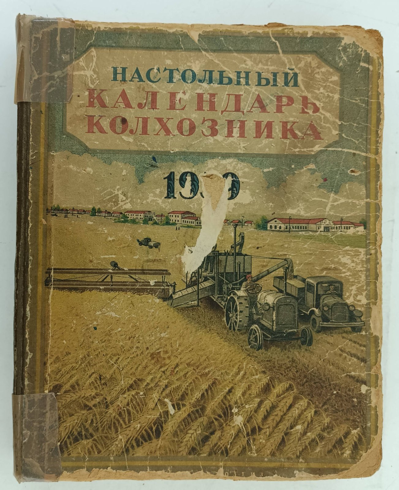 Настольный календарь колхозника. 1939 год.