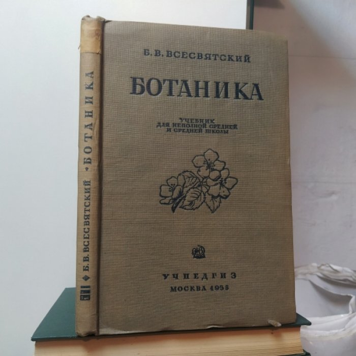 Всесвятский Б. Ботаника. Учебник для 5 и 6 классов неполной средней и средней школы