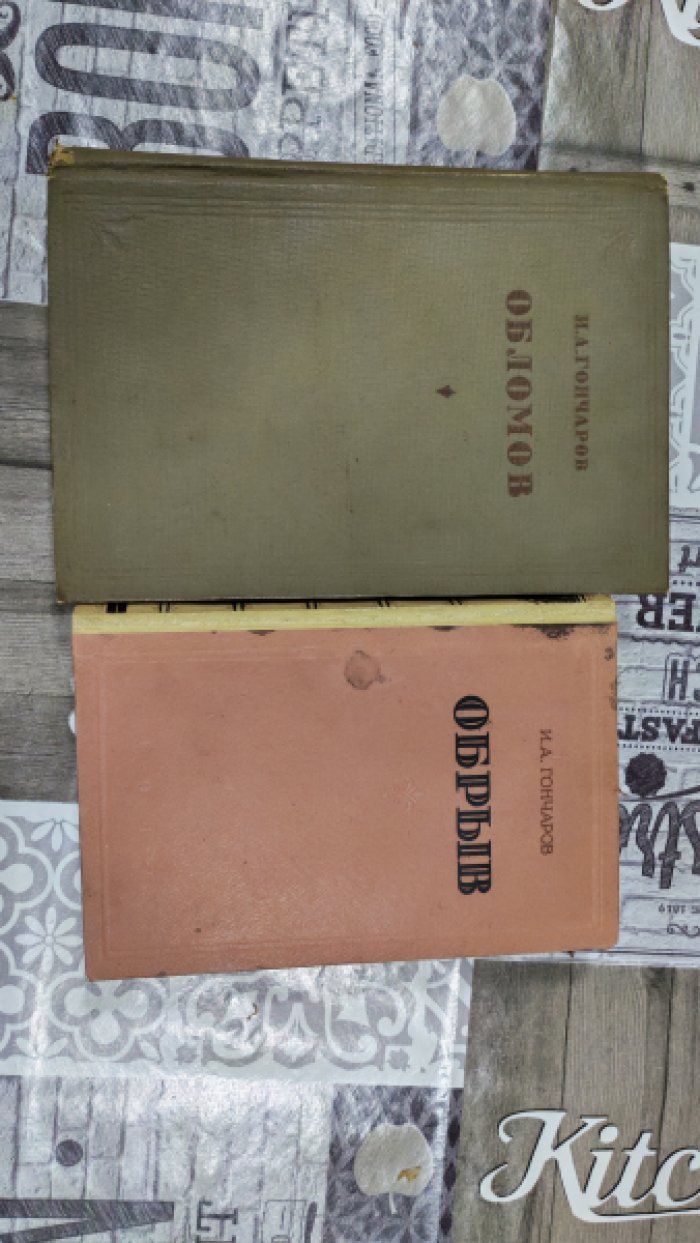 Гончаров И.А. Обломов.+ Обрыв.