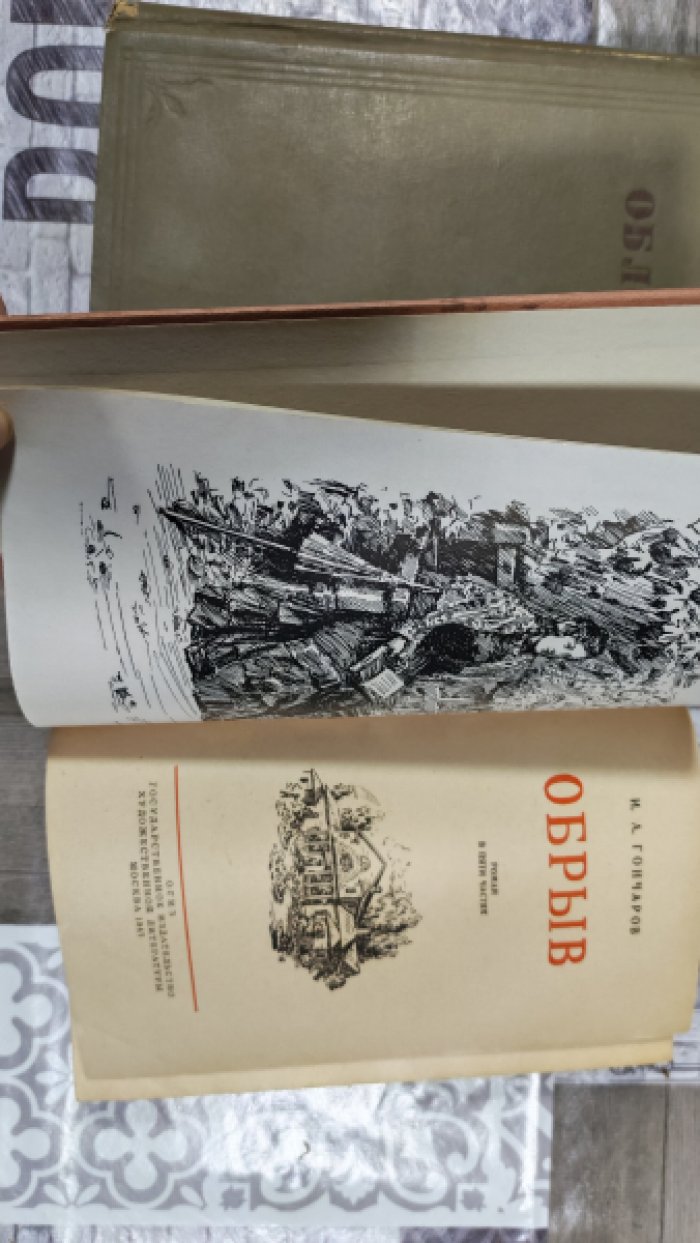 Гончаров И.А. Обломов.+ Обрыв.