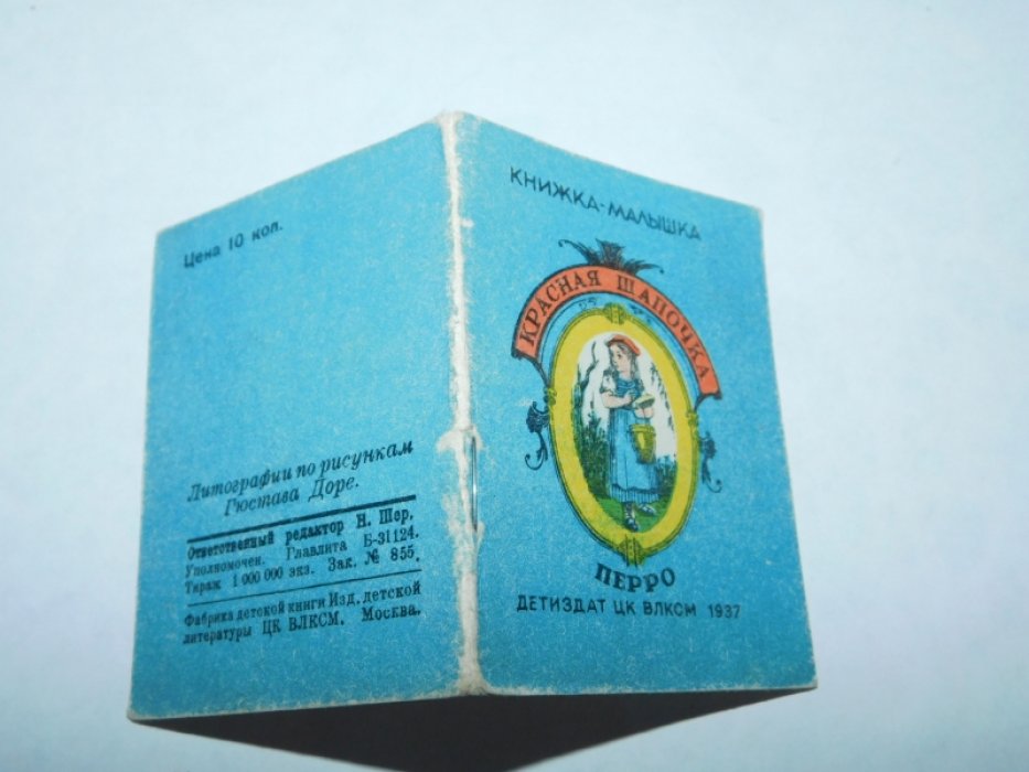 Перро Ш. Красная шапочка.