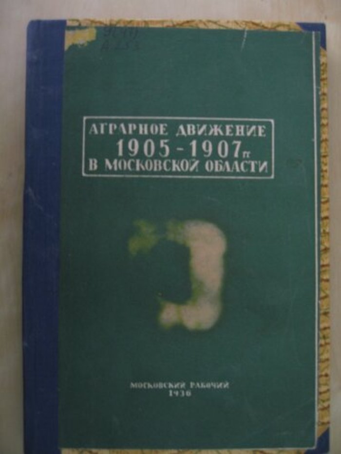 Аграрное движение в 1905-1907 годов в Московской области.