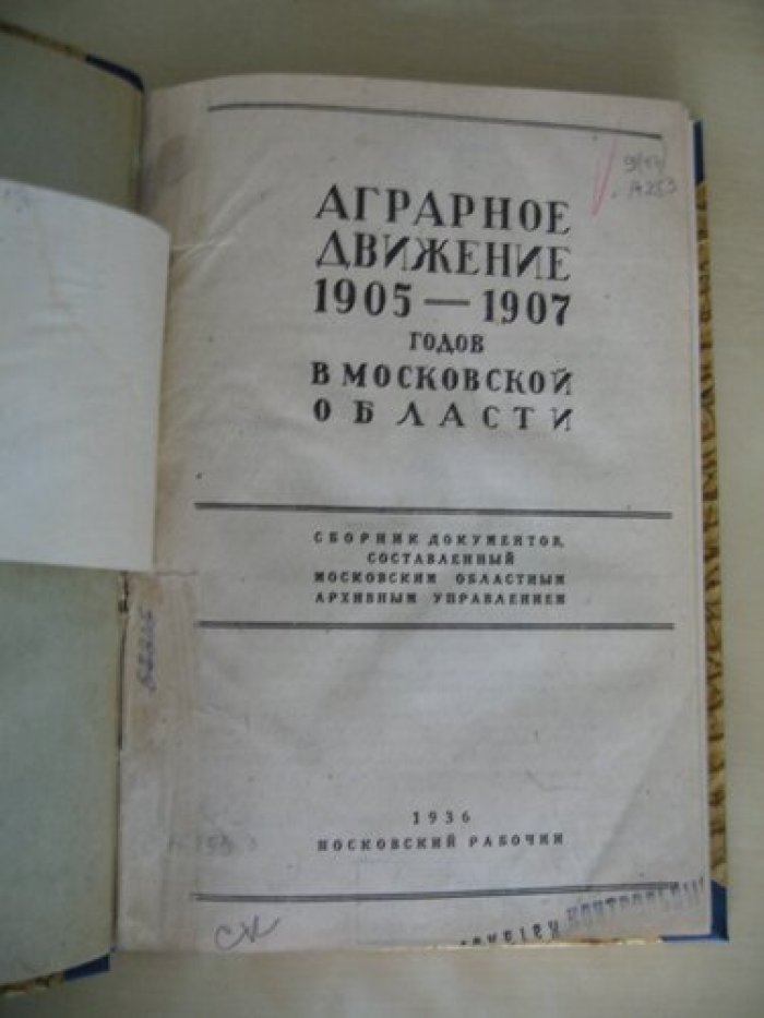Аграрное движение в 1905-1907 годов в Московской области.