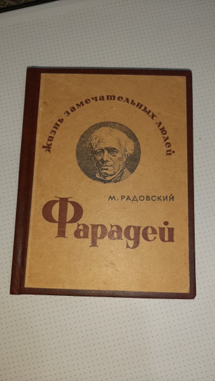 Радовский М. Фарадей.