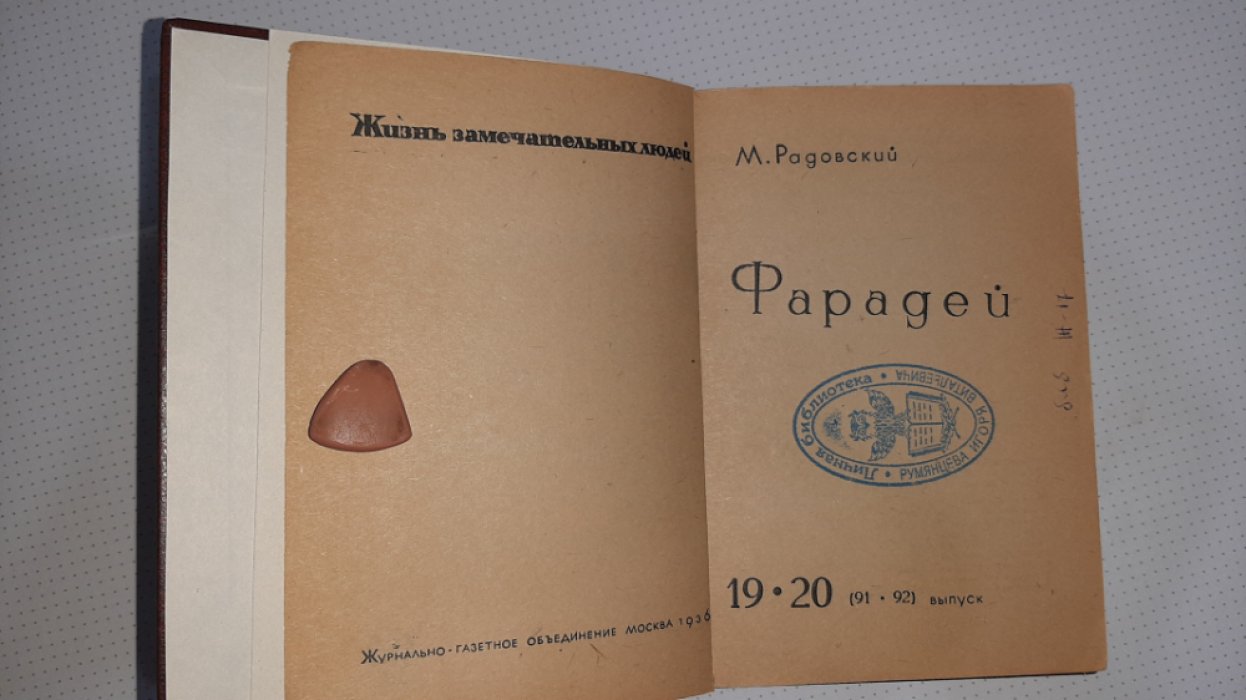 Радовский М. Фарадей.