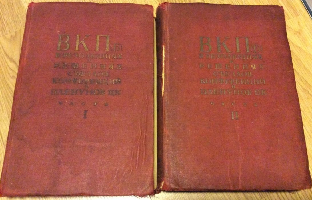 Всесоюзная коммунистическая партия (б) в резолюциях и решениях съездов, конференций и пленумов ЦК в 2 частях