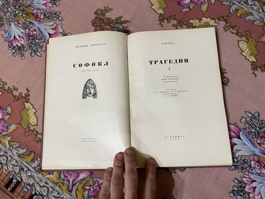 Софокл. Трагедии. Том I.