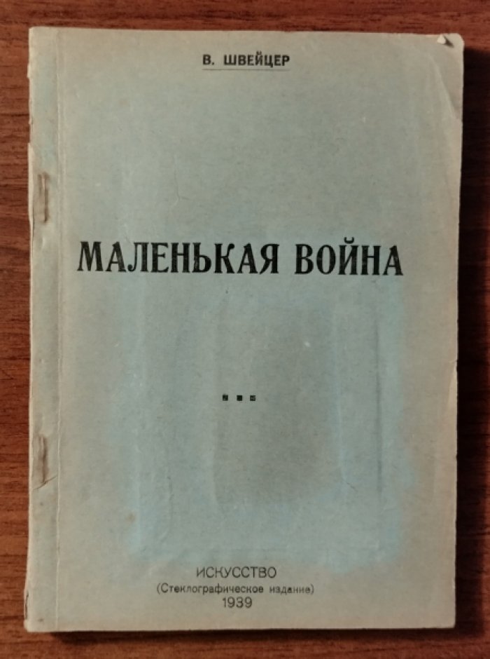 Швейцер В. Маленькая война.