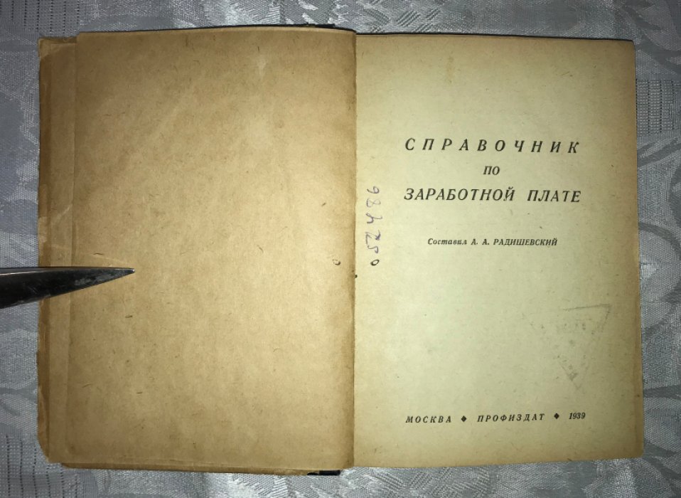Радишевский А.А. Справочник по заработной плате.