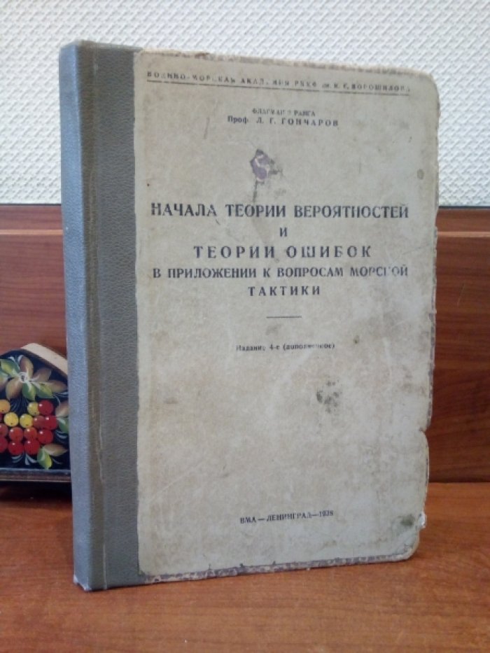 Гончаров Л.Г. Начала теории вероятностей и теории ошибок в приложении к вопросам морской тактики.