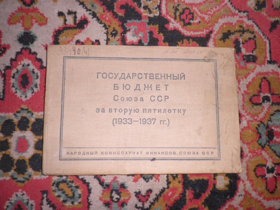 Государственный бюджет Союза ССР за вторую пятилетку 1933-1937гг.