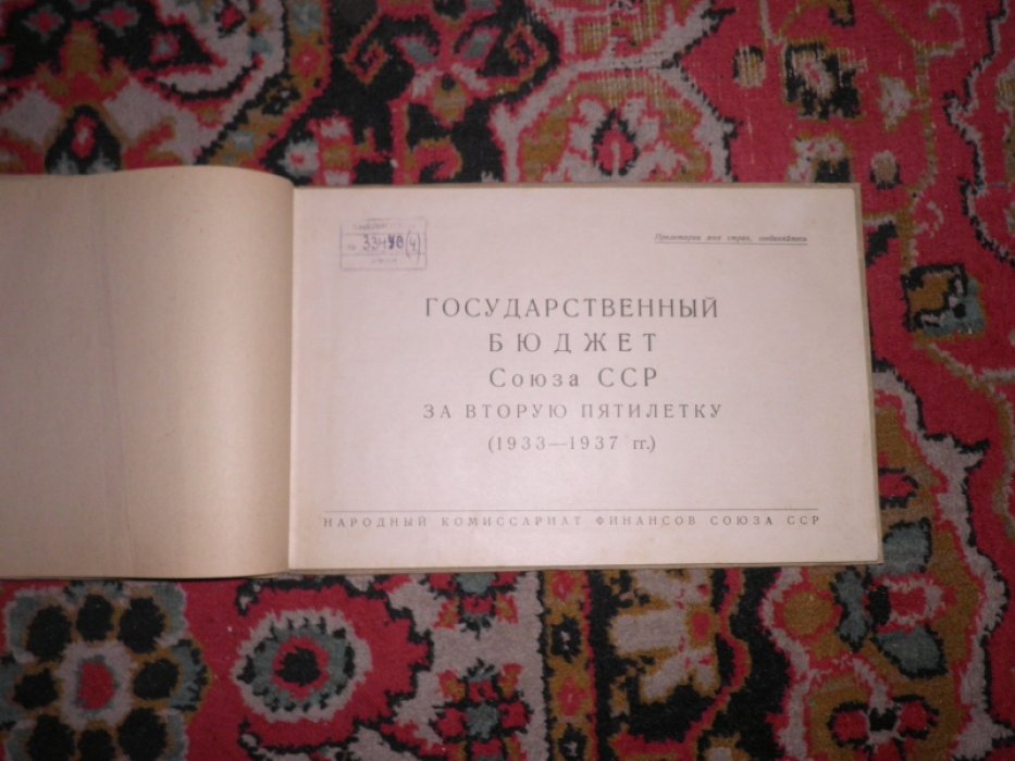 Государственный бюджет Союза ССР за вторую пятилетку 1933-1937гг.