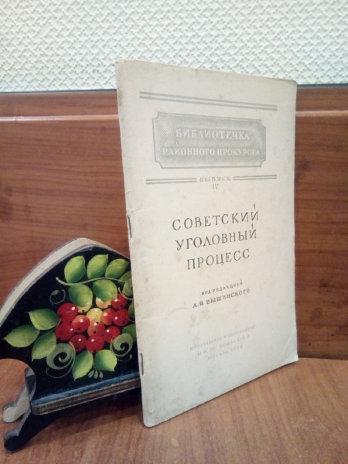 Советский уголовный процесс. Под редакцией Вышинского А.Я.