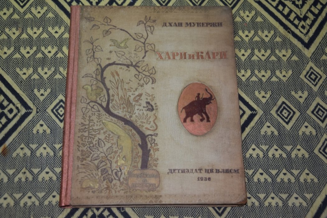 Дхан Мукержи. Хари и кари.