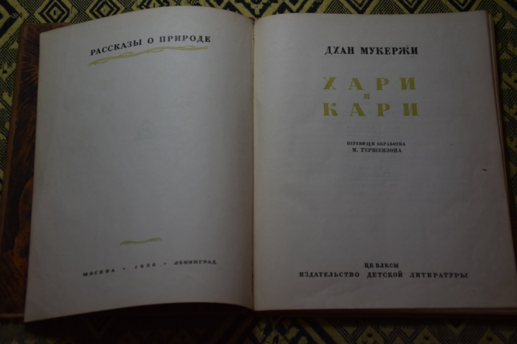 Дхан Мукержи. Хари и кари.