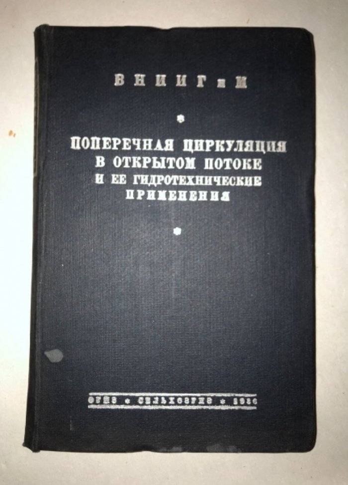 Поперечная циркуляуия в открытом потоке и ее гидротехнические применения. Борьба с заилением.