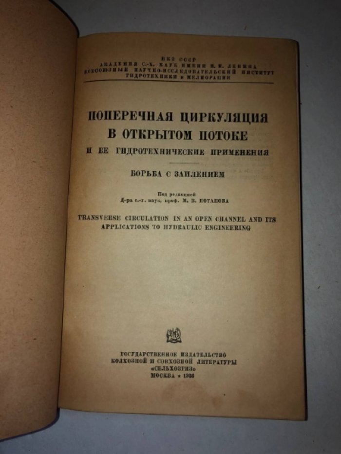 Поперечная циркуляуия в открытом потоке и ее гидротехнические применения. Борьба с заилением.