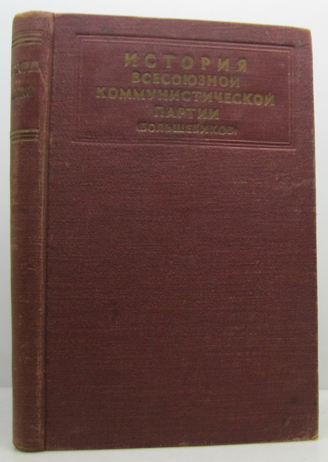 История Всесоюзной Коммунистической партии (большевиков).