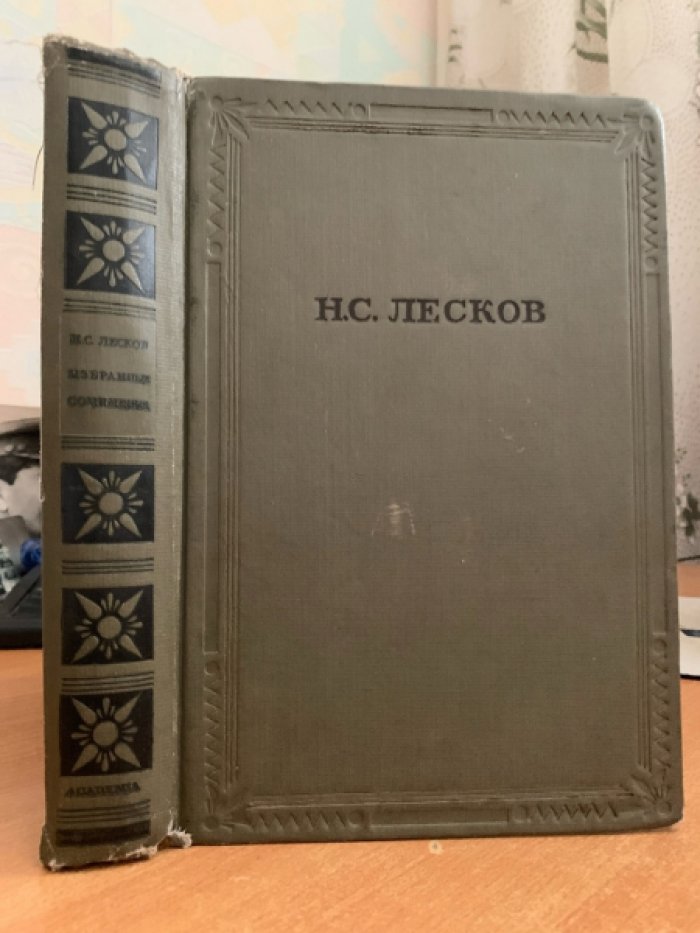 Лесков Н.С. Избранные сочинения.