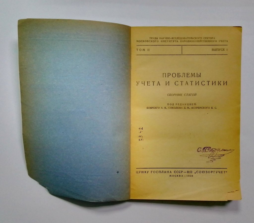 Проблемы учета и статистики.