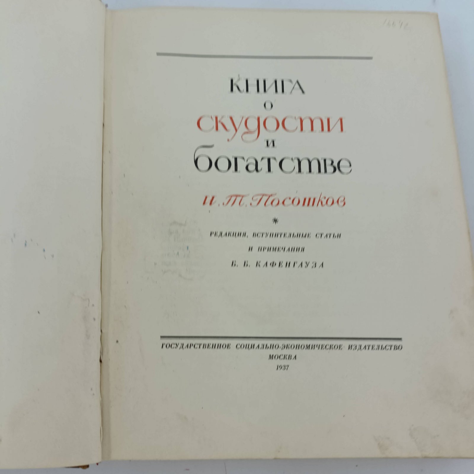 Посошков И.Т. Книга о скудости и богатстве.