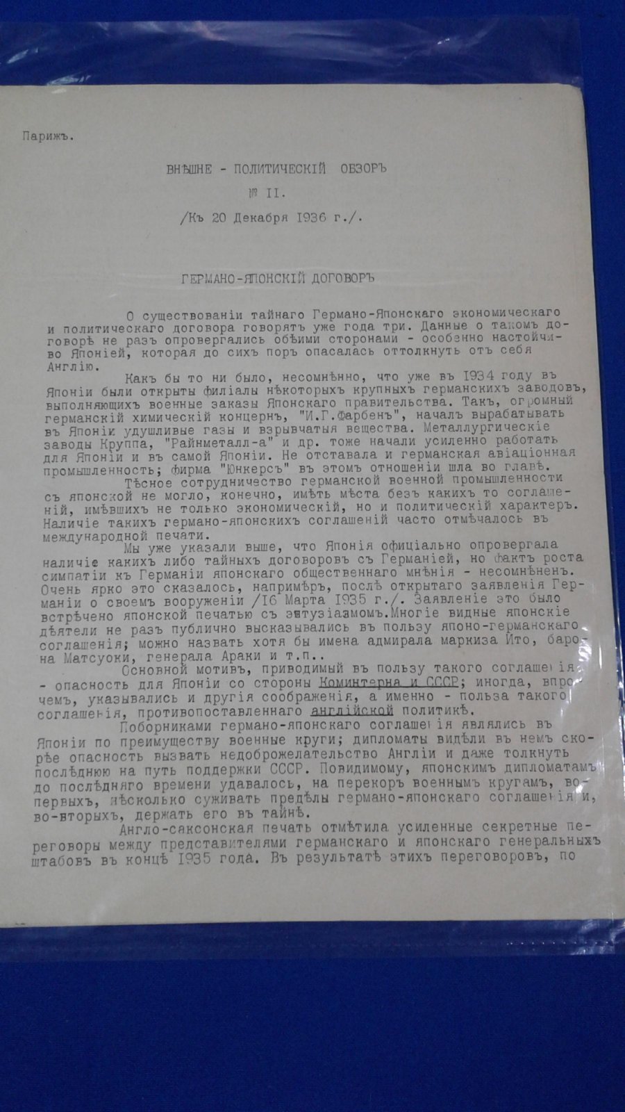 РОВС. I Отдел. Внешне-Политический Обзор. №11. Париж. 20 декабря 1936 г.