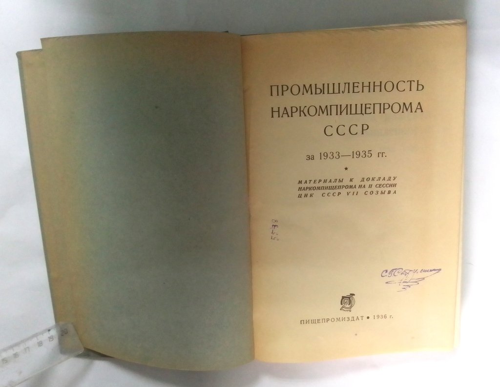 Промышленность Наркомпищепрома СССР за 1933 - 1935 гг.