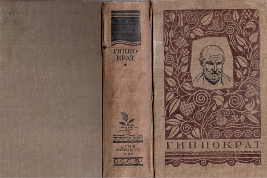 Гиппократ. Избранные книги.
