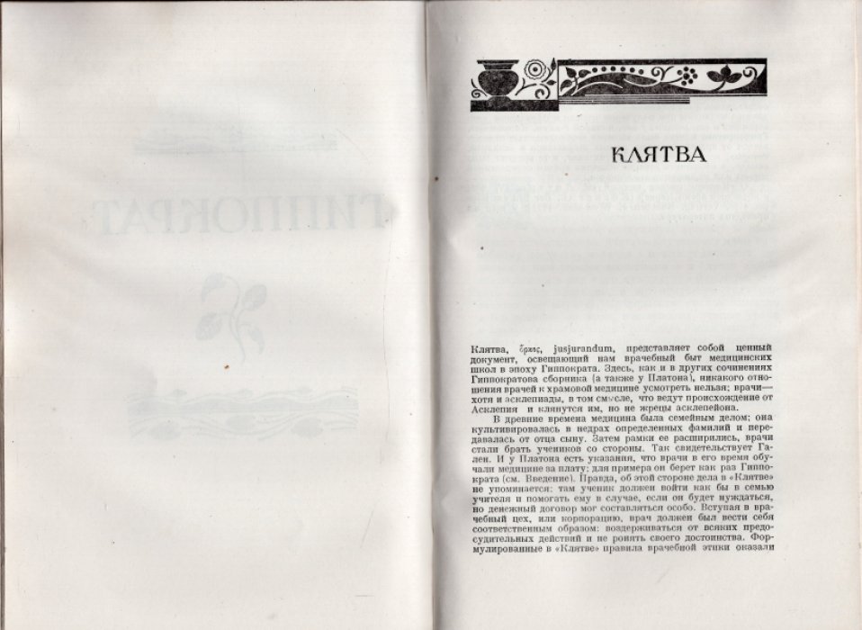 Гиппократ. Избранные книги.