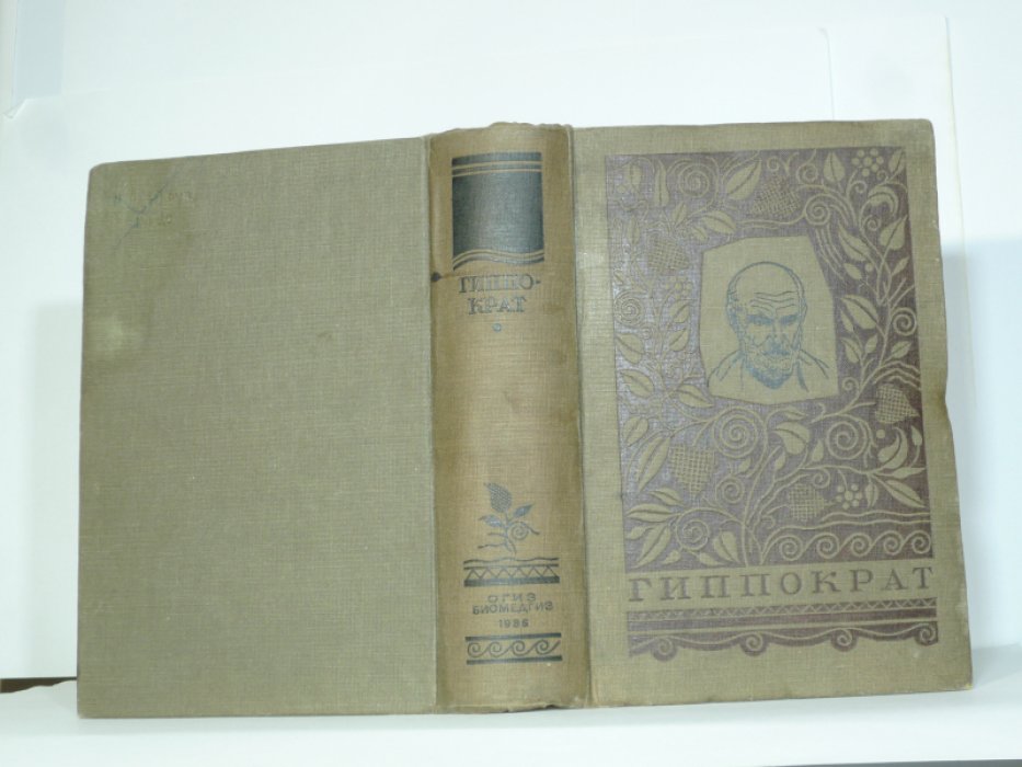 Гиппократ. Избранные книги.