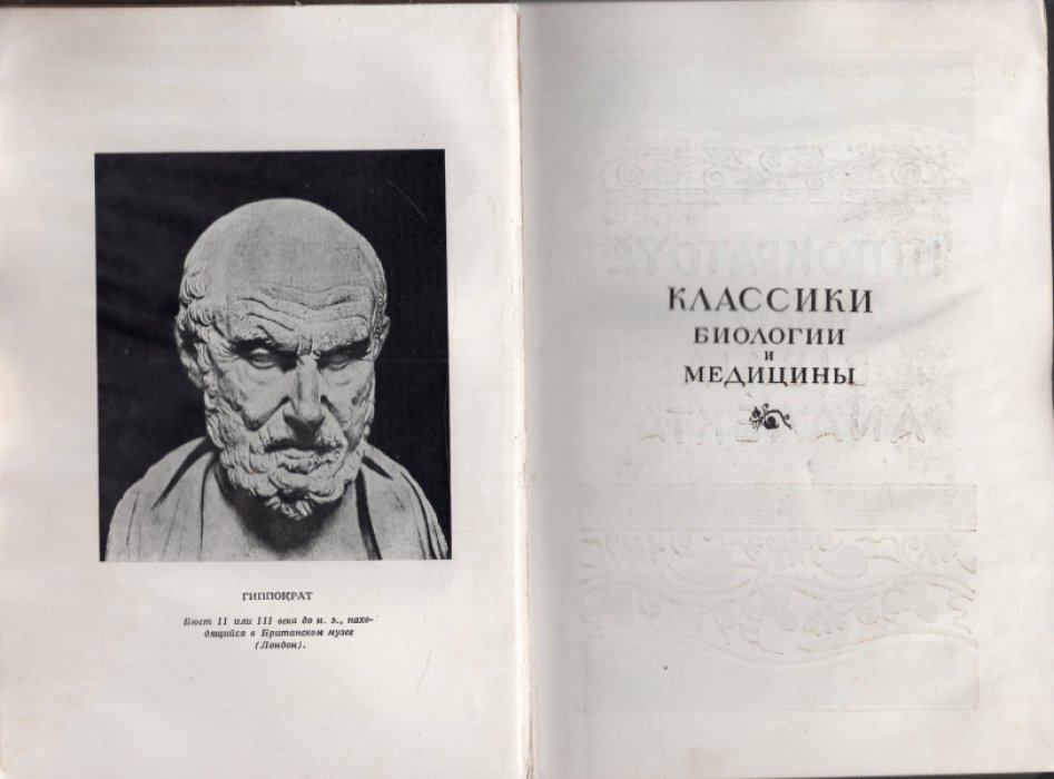 Гиппократ. Избранные книги.