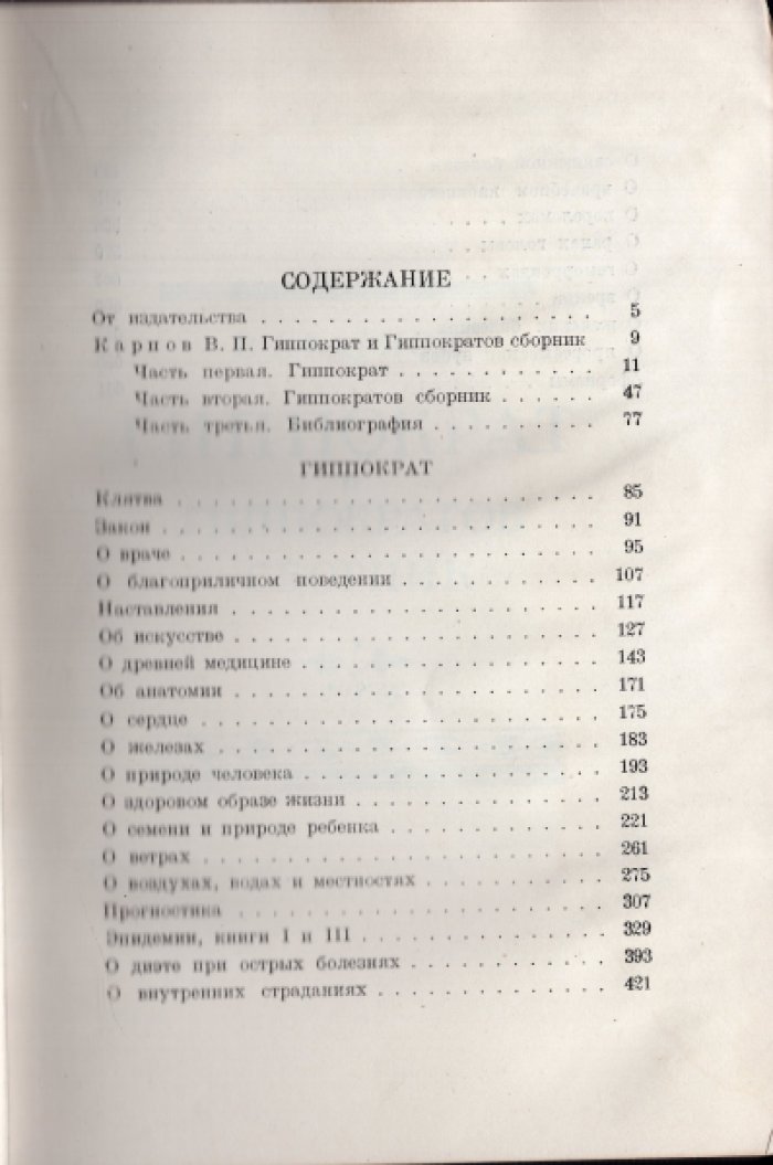 Гиппократ. Избранные книги.