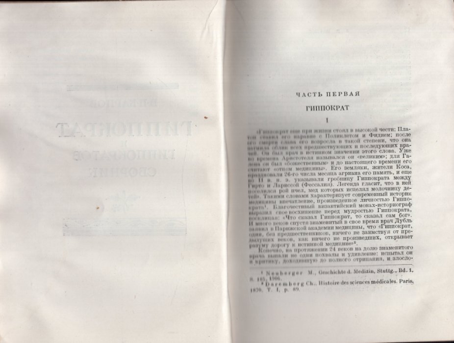 Гиппократ. Избранные книги.